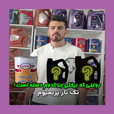 روغنی که ریختی جز کدوم دسته است؟