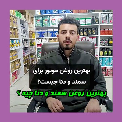 بهترین روغن سمند و دنا چیه ؟