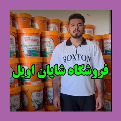 درباره فروشگاه شایان اویل