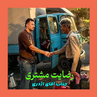 رضایت مشتری جناب آقای اژدری