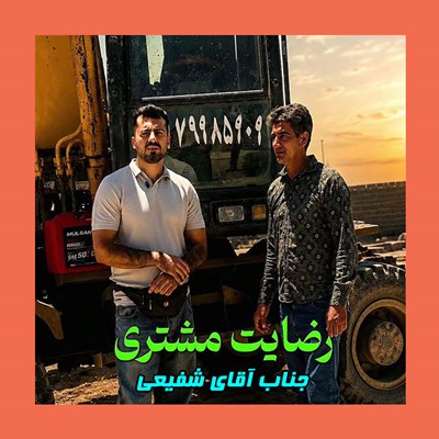 رضایت مشتری جناب آقای شفیعی