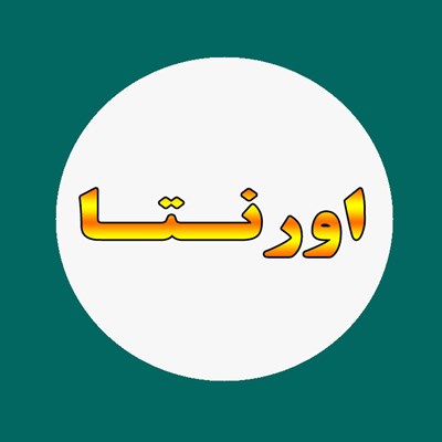 فرآورده های نفتی اورنتا