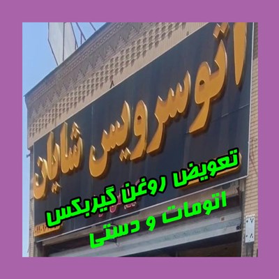تعویض روغن موتور و گیربکس اتوماتیک در شیراز