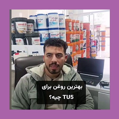 روغن مناسب TU5 چیه؟