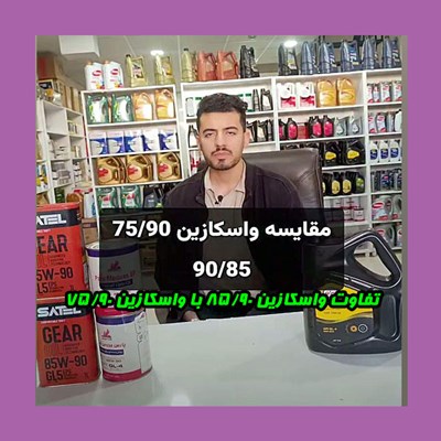 تفاوت واسکازین ۸۵/۹۰ با واسکازین ۷۵/۹۰