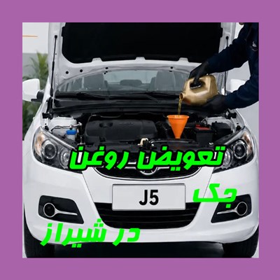 تعویض روغن جک j5 در شیراز