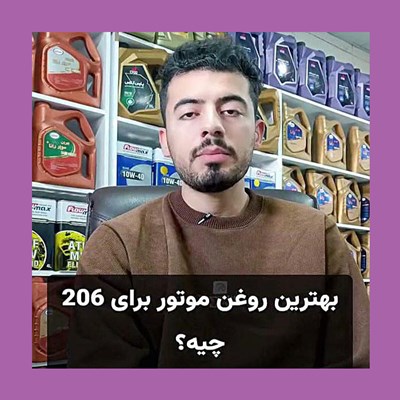 بهترین روغن موتور برای ۲۰۶ چیه؟