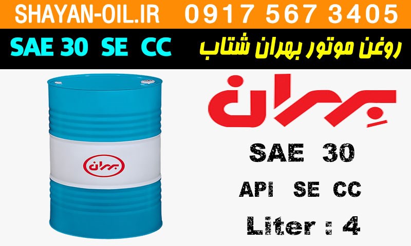 ویژگی ها مشخصات روغن موتور بنزینی بهران شتاب SAE 30 SE CC
