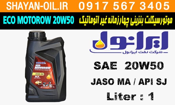 ویژگی روغن موتورسیکلت ایرانول اکو موتورو 20W50 SJ