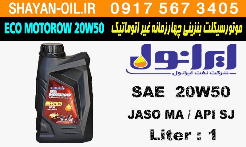 ویژگی روغن موتورسیکلت ایرانول اکو موتورو 20W50 SJ