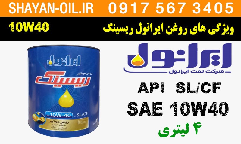 ویژگی های روغن موتور ایرانول ریسینگ 10W40