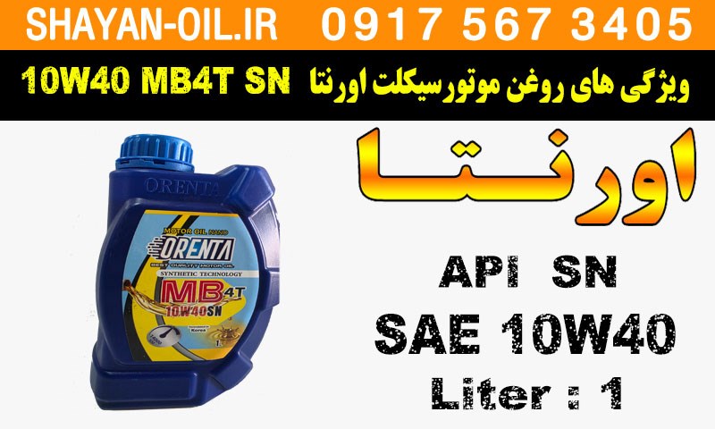 ویژگی های روغن موتورسیکلت اورنتا 10W40 MB4T SN