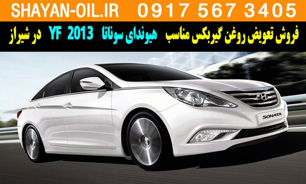 فروش تعویض روغن گیربکس مناسب برای هیوندای سوناتا 2013 YF در شیراز