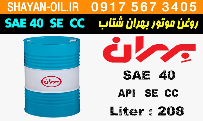 ویژگی ها مشخصات روغن موتور بنزینی بهران شتاب SAE 40 SE CC