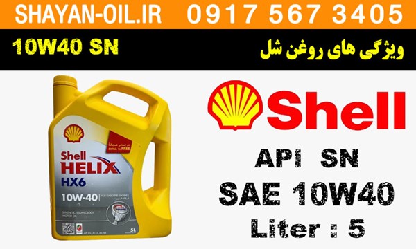 ویژگی های روغن موتور شل 10W40 SN
