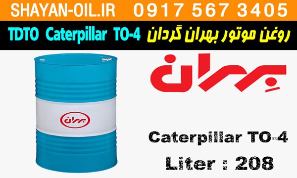 ویژگی ها مشخصات روغن موتور دیزلی بهران گردان کاترپیلار TDTO Caterpillar TO-4