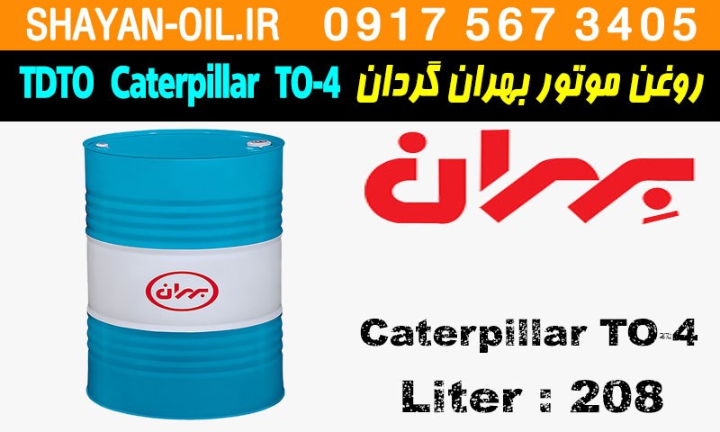 ویژگی ها مشخصات روغن موتور دیزلی بهران گردان کاترپیلار TDTO Caterpillar TO-4
