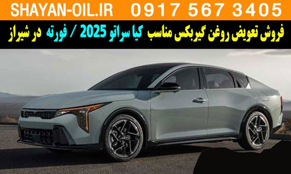 فروش تعویض روغن گیربکس مناسب برای کیا سراتو 2025 در شیراز