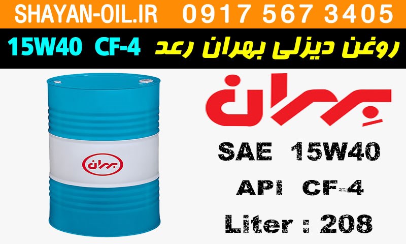 ویژگی ها مشخصات روغن موتور دیزلی بهران رعد 15W40 CF-4