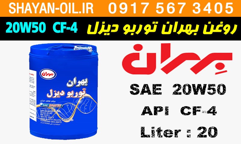 ویژگی ها مشخصات روغن موتور دیزلی بهران توربو دیزل 20W50 CF-4