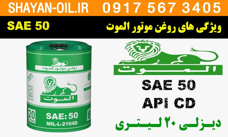 ویژگی ها مشخصات روغن موتور الموت SAE 50