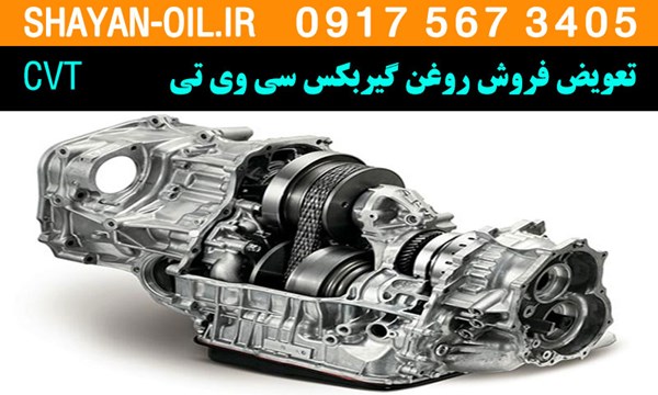 تعویض فروش روغن گیربکس سی وی تی CVT در شیراز