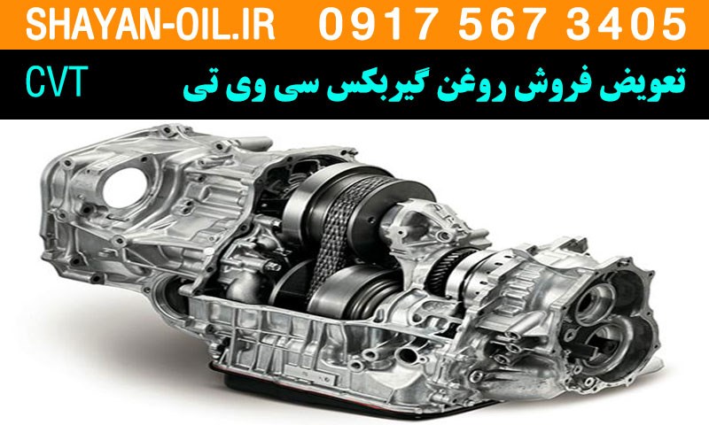 تعویض فروش روغن گیربکس سی وی تی CVT در شیراز