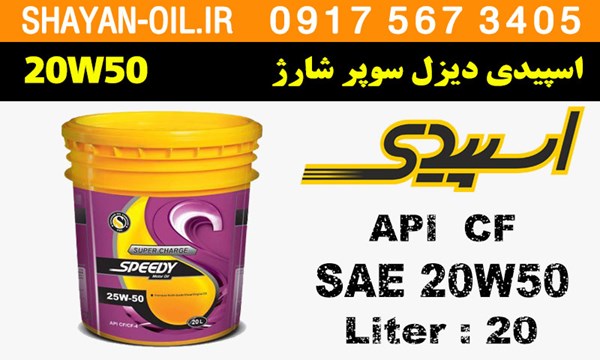 ویژگی ها مشخصات روغن موتور اسپیدی دیزل سوپر شارژ 20W50