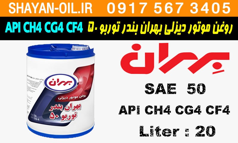 ویژگی ها مشخصات روغن موتور دیزلی بهران بندر توربو 50 API CH4 CG4 CF4