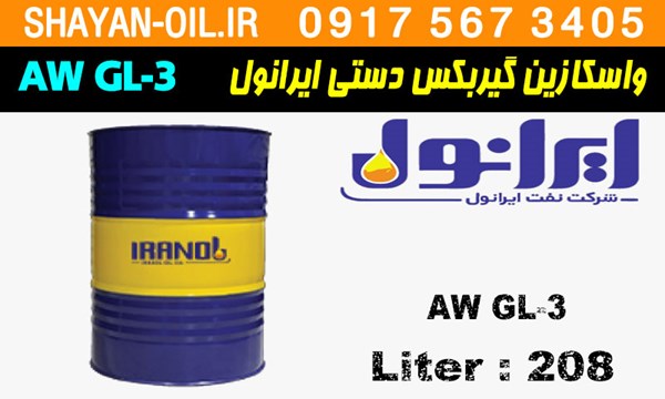 ویژگی ها مشخصات واسکازین روغن گیربکس دنده دستی ایرانول AW GL-3