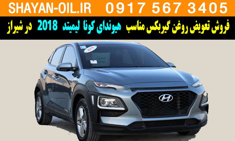 فروش تعویض روغن گیربکس مناسب برای هیوندای کونا لیمیتد 2018 در شیراز