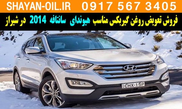 فروش تعویض روغن گیربکس مناسب برای هیوندا سانتافه 2014 در شیراز