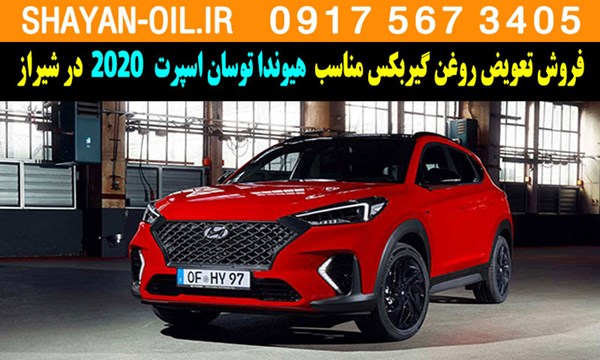 فروش تعویض روغن گیربکس مناسب برای هیوندا توسان اسپرت 2020 در شیراز