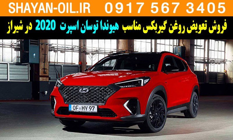 فروش تعویض روغن گیربکس مناسب برای هیوندا توسان اسپرت 2020 در شیراز