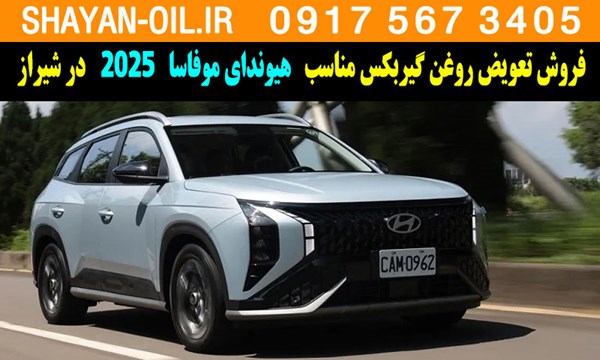 فروش تعویض روغن گیربکس مناسب برای هیوندای موفاسا 2025 در شیراز