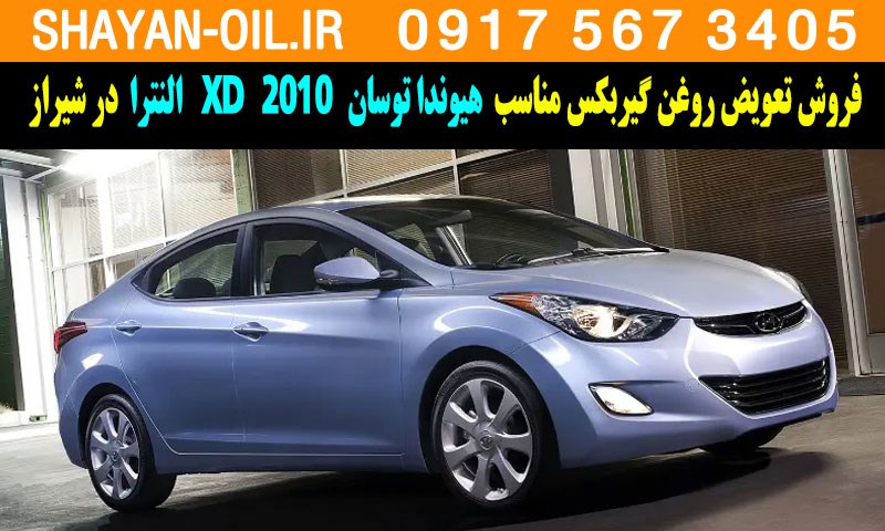 فروش تعویض روغن گیربکس مناسب برای هیوندا توسان 2010 النترا XD در شیراز