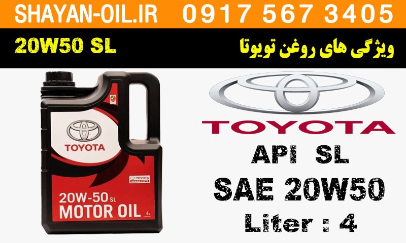 ویژگی های روغن موتور تویوتا 20W50 SL