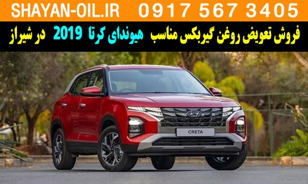 فروش تعویض روغن گیربکس مناسب برای هیوندای کرتا 2019 در شیراز