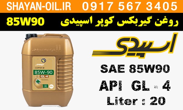 ویژگی ها مشخصات روغن گیربکس دنده دستی واسکازین کوپر اسپیدی 85W90 EP بشکه 20L