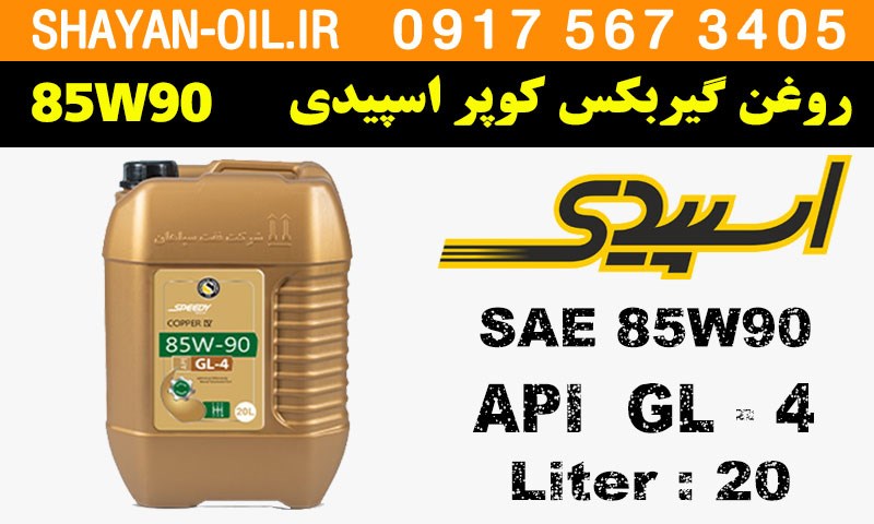 ویژگی ها مشخصات روغن گیربکس دنده دستی واسکازین کوپر اسپیدی 85W90 EP بشکه 20L