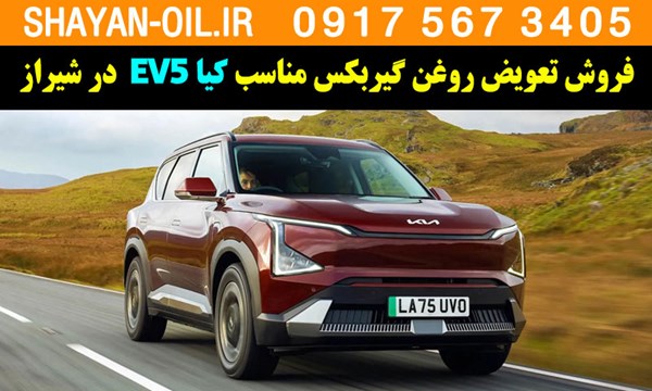 فروش تعویض روغن گیربکس مناسب برای کیا EV5 در شیراز