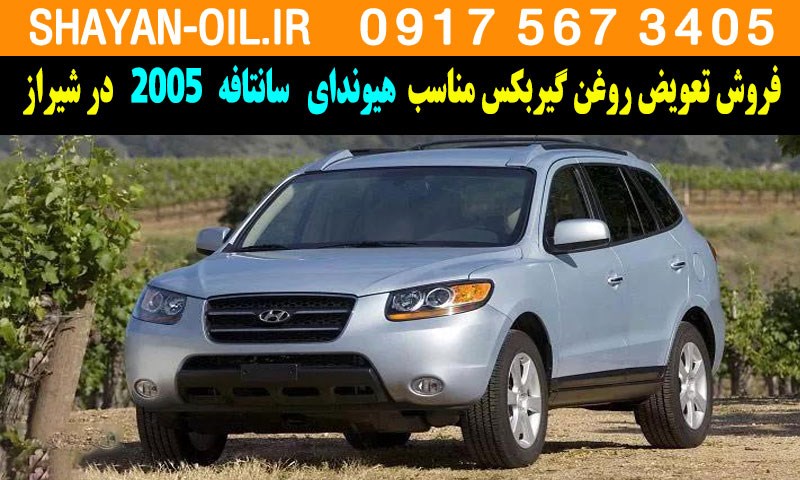 فروش تعویض روغن گیربکس مناسب برای هیوندا سانتافه 2005 در شیراز