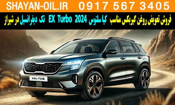 فروش تعویض روغن گیربکس کیا سلتوس توربوشارژ 2024 EX Turbo تک دیفرانسیل در شیراز