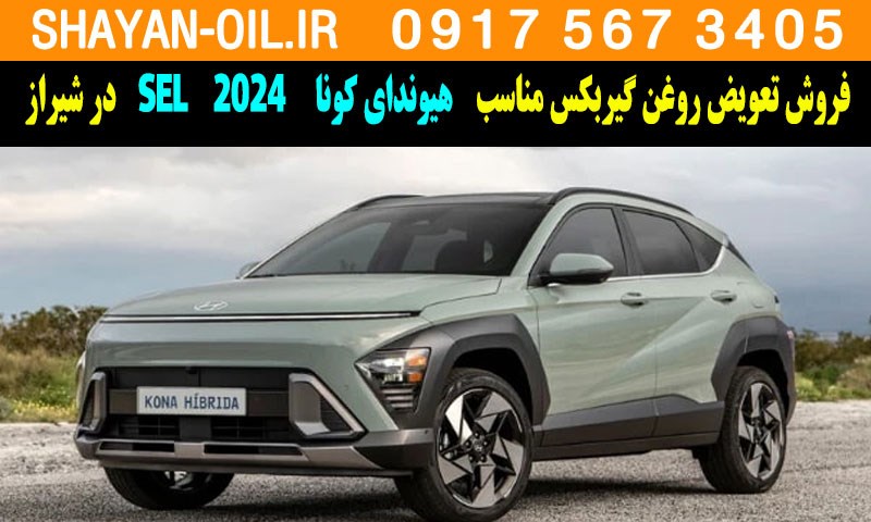 فروش تعویض روغن گیربکس مناسب برای هیوندای کونا SEL 2024 در شیراز