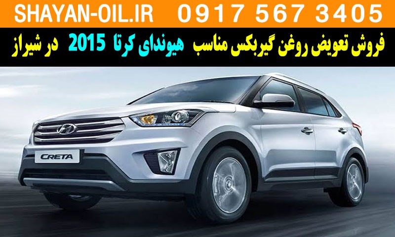 فروش تعویض روغن گیربکس مناسب برای هیوندای کرتا 2015 در شیراز