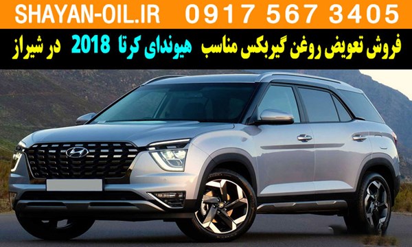 فروش تعویض روغن گیربکس مناسب برای هیوندای کرتا 2018 در شیراز