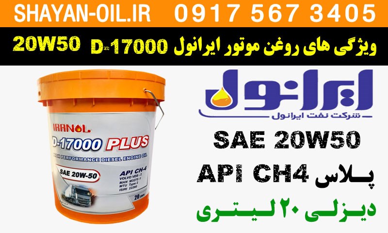 ویژگی ها مشخصات روغن موتور ایرانول D-17000 پلاس 20W50