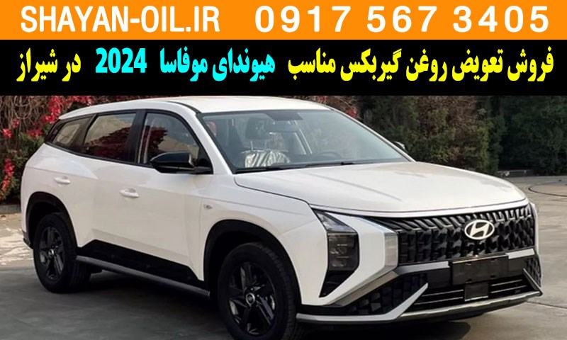 فروش تعویض روغن گیربکس مناسب برای هیوندای موفاسا 2024 در شیراز