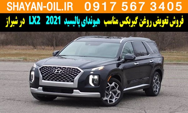 فروش تعویض روغن گیربکس مناسب برای هیوندای پالیسید LX2 2021 در شیراز