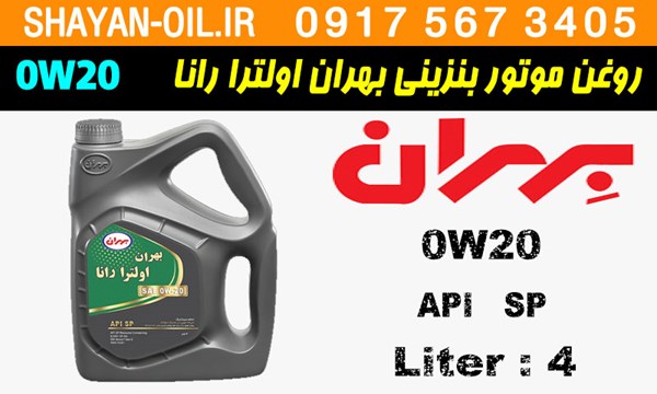 ویژگی ها مشخصات روغن موتور بنزینی بهران اولترا رانا 0W20 SP